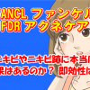 ファンケルＦＤＲアクネケアの効果