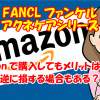 ファンケルAmazon購入