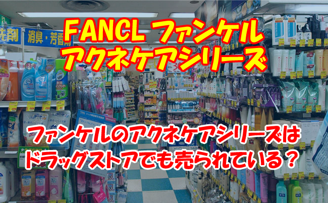 ファンケル ドラッグストア販売