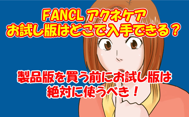 ファンケルお試し版