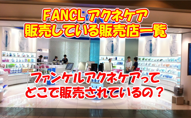 ファンケル販売店